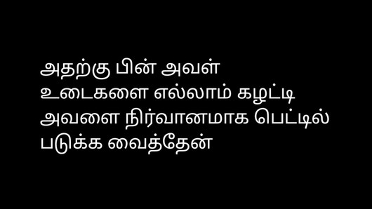 Número equivocado - audio de la historia de sexo tamil