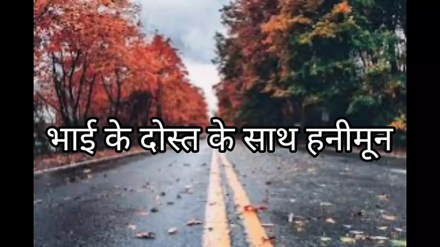 HONEY MOON WITH BOTHERS FRIEND (HINDI STORY)