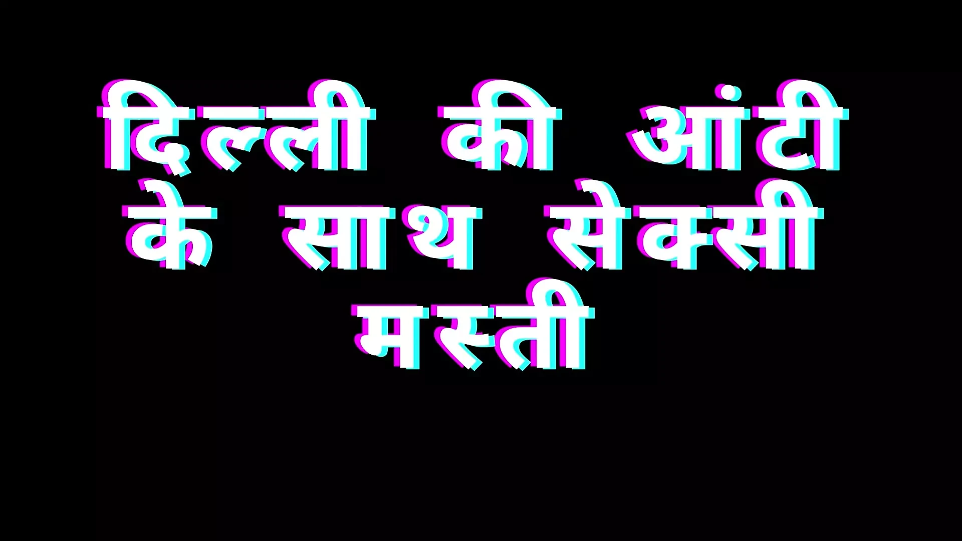 Dili ki aunty ki chudai