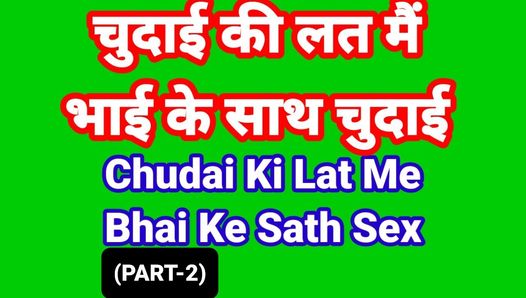 Cerita seks dalam audio hindi (bahagian-2) video seks India chudai Kahani dalam video seks bhabhi desi hindi