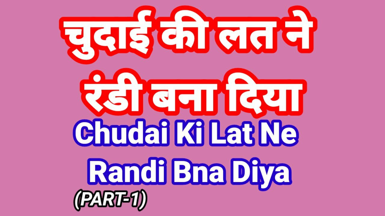 Poveste sexuală în audio hindi (partea 1) chudai Kahani - videoclip indian cu sex în hindi desi bhabhi video de pe websies indian xxx