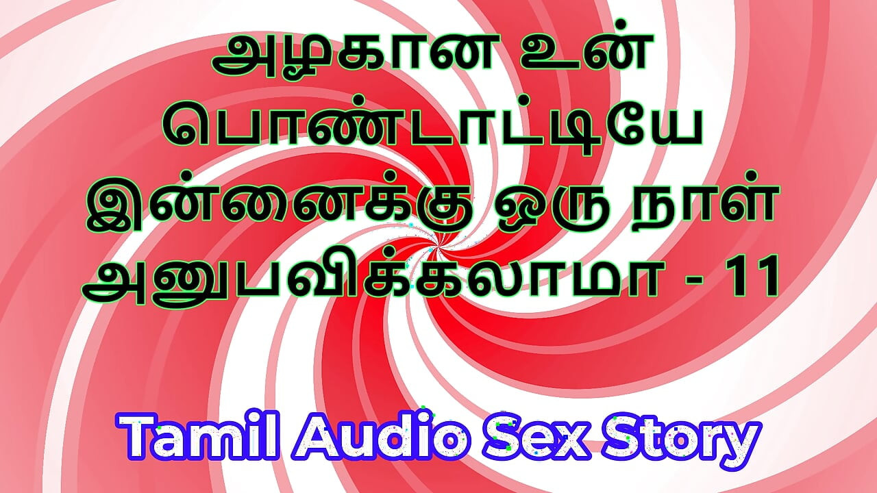 Tamilska seks priča - Mogu li pojebati tvoju prekrasnu ženu - 11. dio