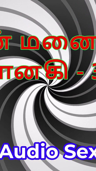 סיפור סקס אודיו טמילי - טמילית קאמה קתאי - אשתי ג'נאקי חלק 30 | קליפ 2