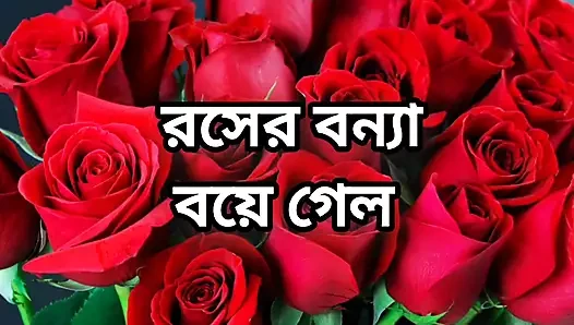 Bangla choto golpo new hot bangla choti golpo full story in Bangla