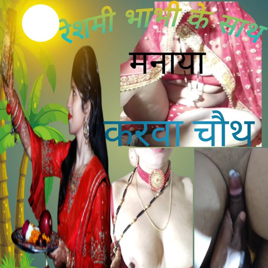 Indian bhabhi ne dewar ke sath  manaya karwa chauth