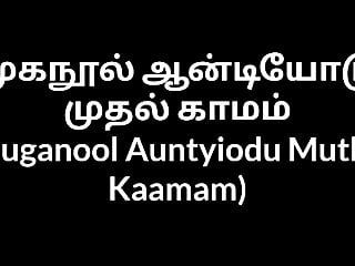 Tamil teyze muganool auntyiodu muthal kaamam