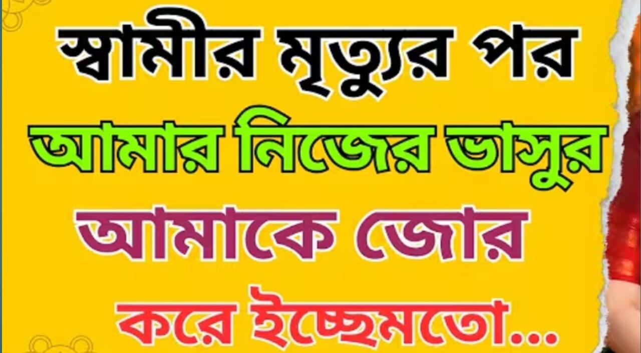 Bangla romantic beautiful Audio story 2025