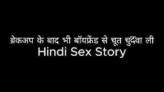 Fucked pussy with boyfriend even after breakup (Hindi Sex Story)