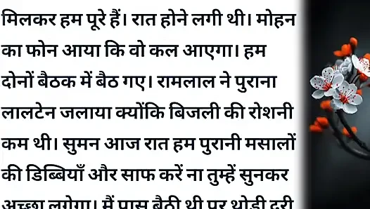 Suman Or Uski Chudai Wali Kahani Hindi audio sex