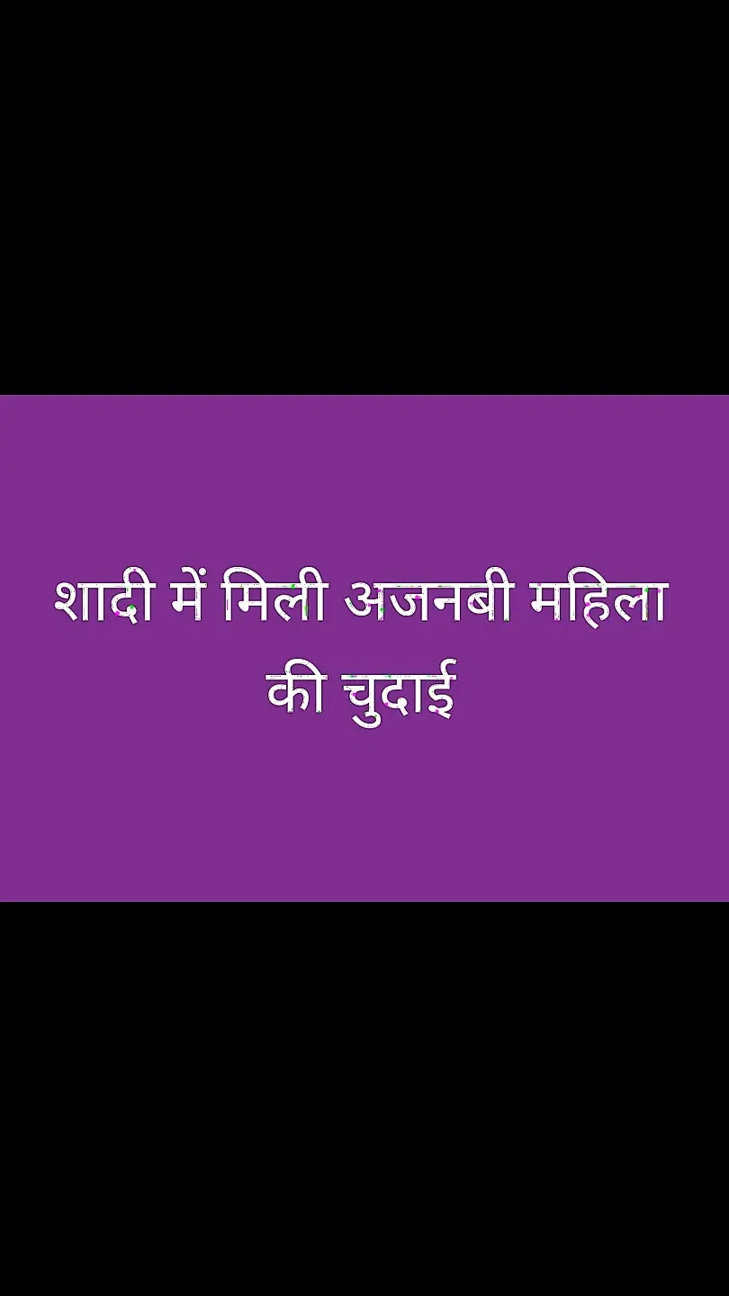 Sadi me ajnabi mahila ki chudai
