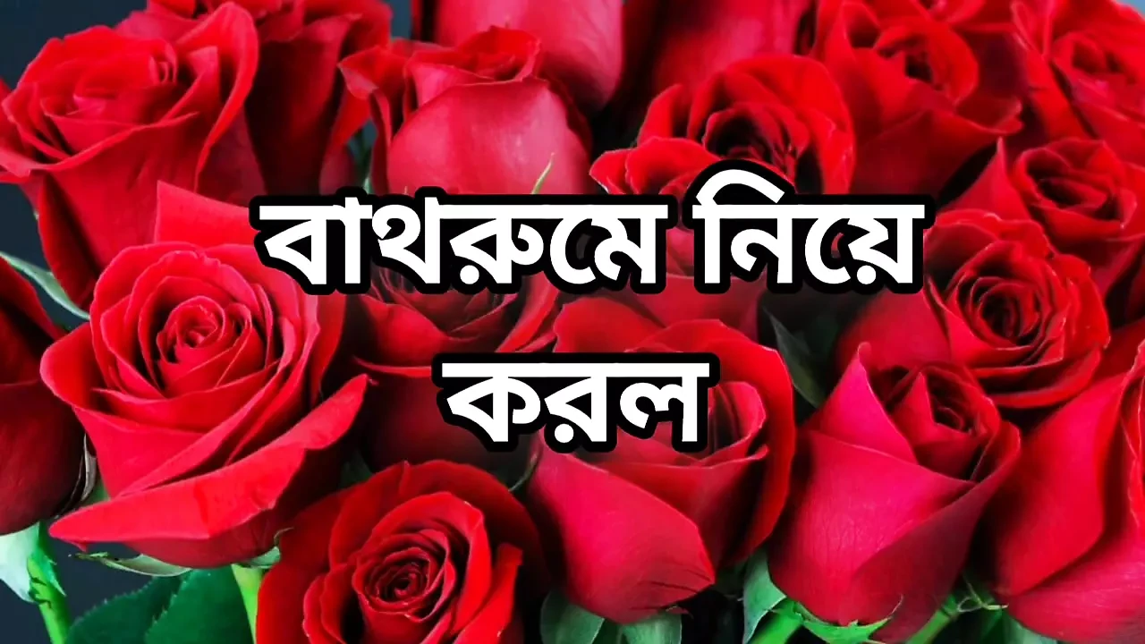 Bangla choto golpo Bangla choti golpo full story in Bangla audio story
