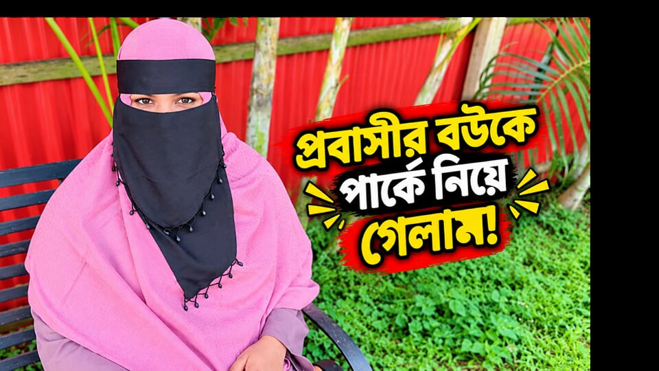 আমি একজন প্রবাসীর স্ত্রীকে পার্কে নিয়ে গিয়ে তাকে চোদলাম।