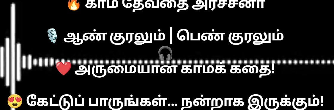 En kama thevathi Archna part1 tamil  audio storyline
