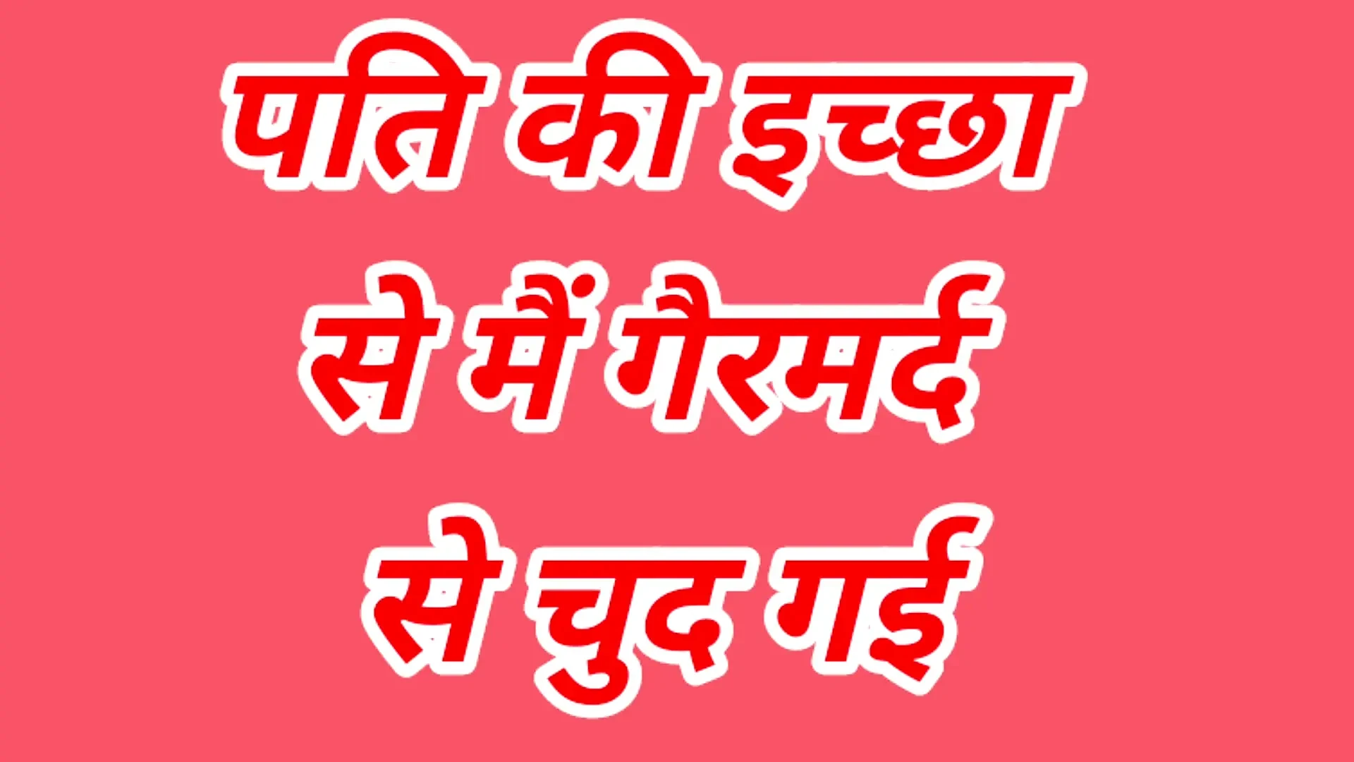 पति की इच्छा से गैरमर्द से चुद गई