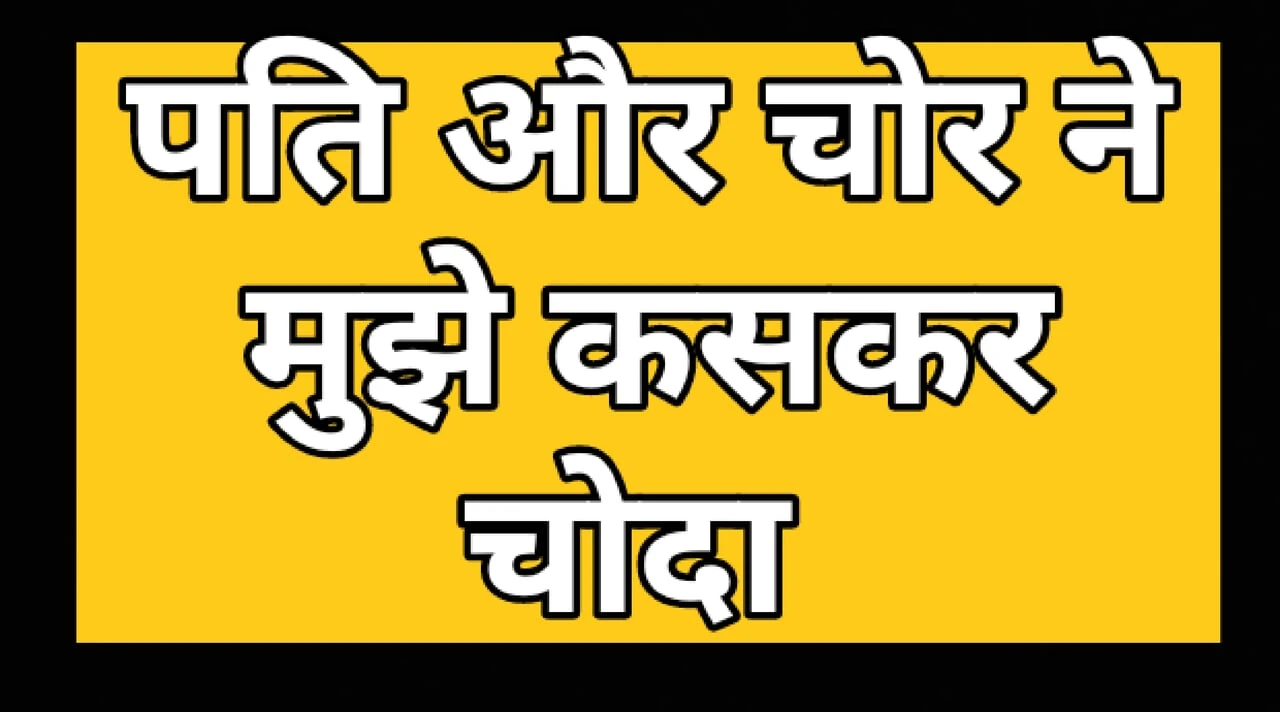 Mere Pati Ne Mujhe Chor Se Chudwaya Or Khud Ne Bhi Choda