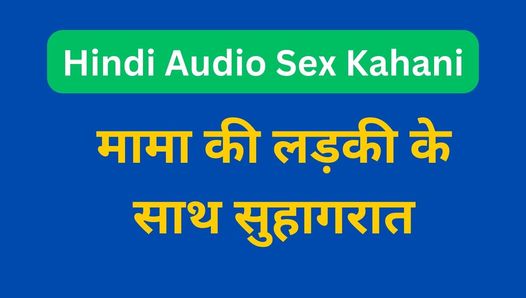ki ladki ke sath suhagraat indian audio sex strory in hindi