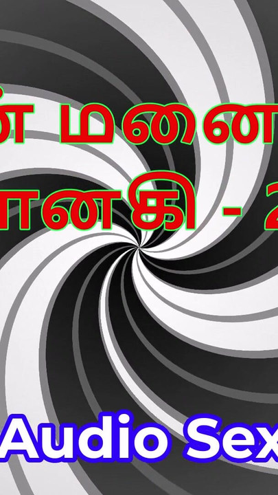 Cerita seks audio Tamil - Tamil Kama Kathai - isteri saya Janaki bahagian 27 | Klip 2