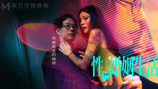 预告片 - 已婚性生活 - ai qiu - mdsr-0003 ep3 - 最好的亚洲原创色情视频