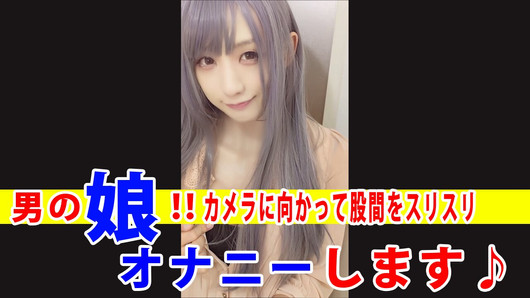 【個撮】男の娘がカメラに股間をスリスリしてからオナニーする動画