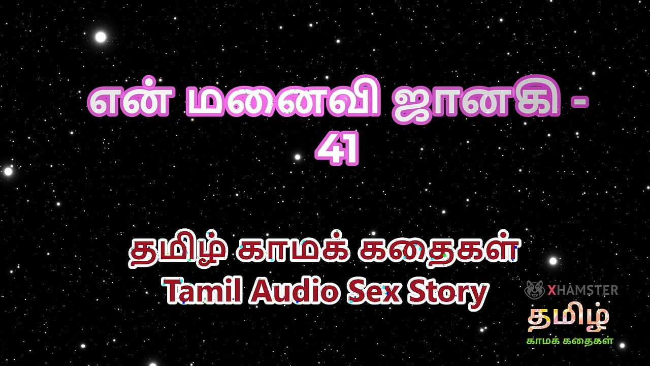 Histoire de sexe en tamoul audio - Tamil Kama Kathai - Ma femme Janaki, partie 41