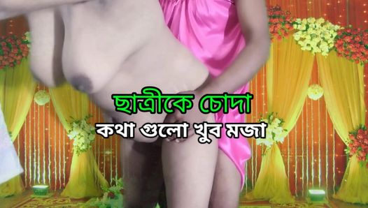 Fille insatisfaite, sexe avec une étudiante, histoire de sexe bengalie