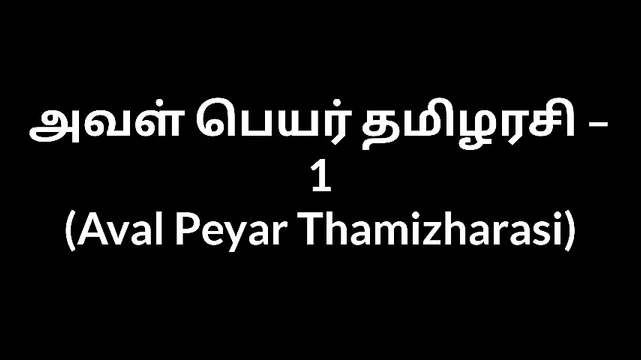 Tamil Aunty sex stories Aval Peyar Thamizharasi 1