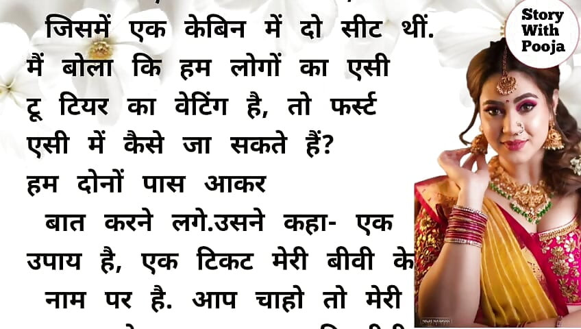 ट्रेन में मस्ती भरी रात