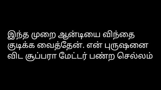 Tante penjahit audio cerita seks Tamil.