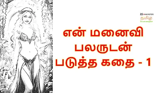 My Wife with Many Men - 1 : Tamil Audio Sex Story