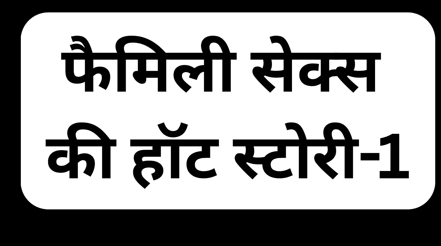 पारिवारिक सेक्स की हॉट कहानी-1