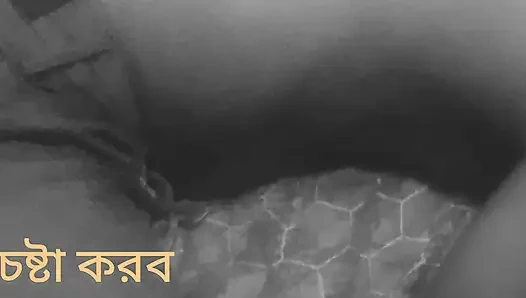 Bangla desi çıplak video arkadaşımı aradım ve onu siktim