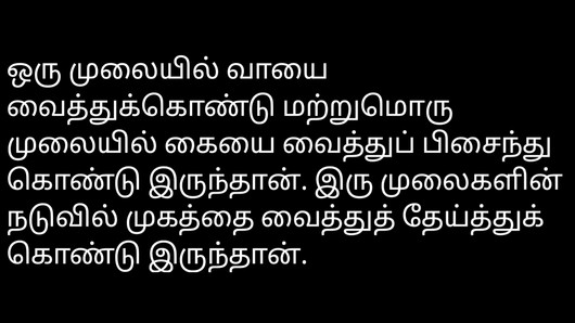 Áudio da história de sexo tamil - marido americano