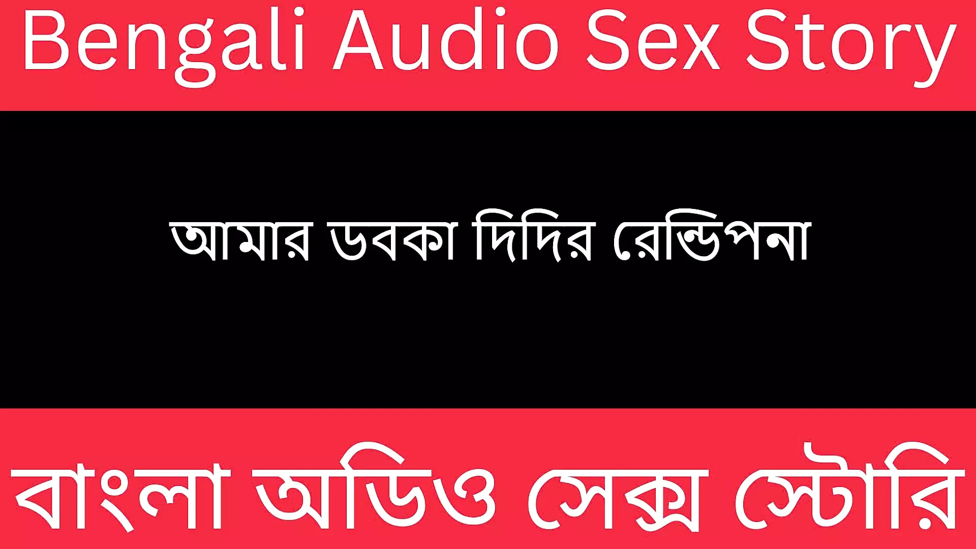 Desi Sagorika Bengali Audio Story