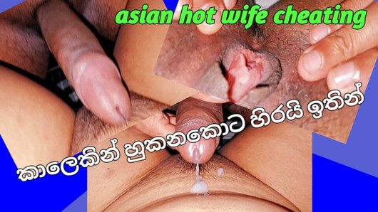 Asian sri lanka hot wife cheating stepbrother ,he fuck her tite pussy