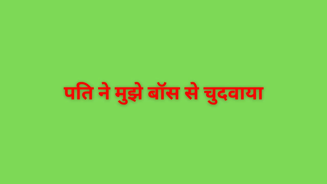 पति ने मुझे बॉस से चुदवाया रात भर मेरी फ़ार दी!