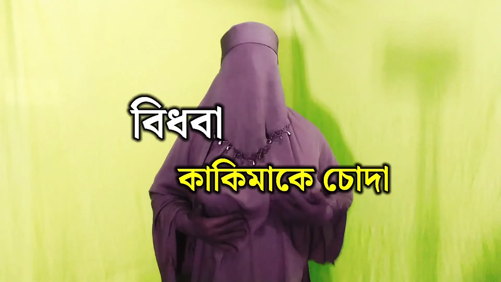 Bangladesi gyönyörű háziasszony tölti az éjszakát a szomszéddal