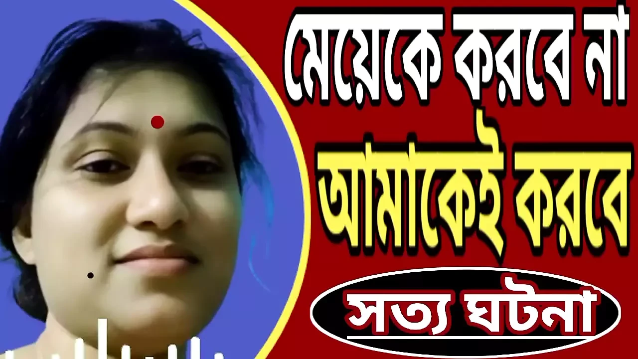 बांग्ला टोरी। सबसे अच्छा हॉट वीडियो