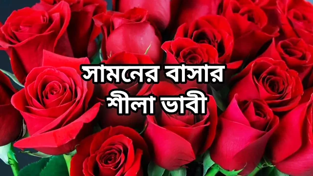 bangla choto golpo beautiful fuck full story Bangla