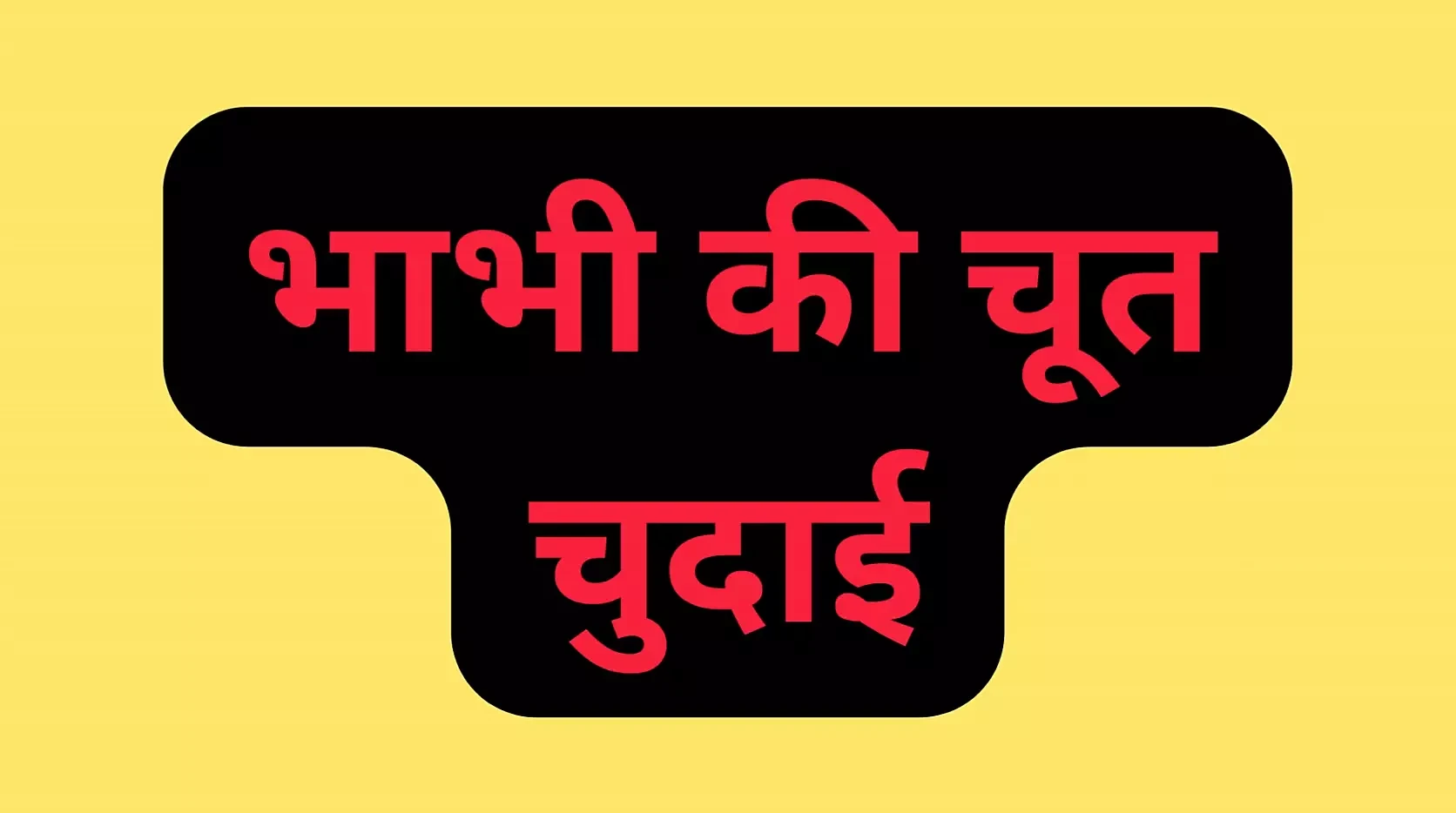 भाभी की गांड और चूत की चुदाई
