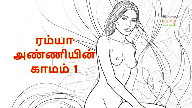 Ramya Anniyin Kaamam – Part 1 (Tamil Audio Sex Story)