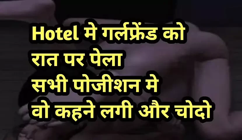 Gf ki hotel me bur chudai