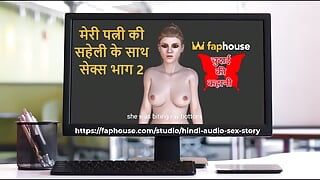 Historia de sexo en audio hindi - chudai ki kahani - sexo con el amigo de mi esposa parte 2 2