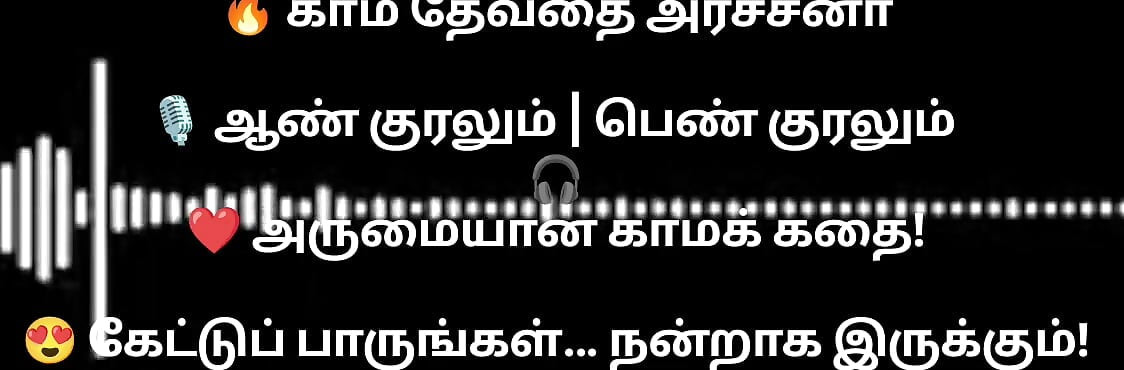 En kama thevathi Archna part1 tamil  audio storyline