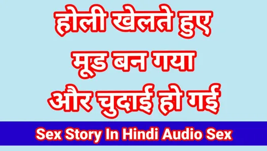 Holi секс-видео на хинди аудио, история секса, дези бхабхи трахнули в Holi Full XXX видео