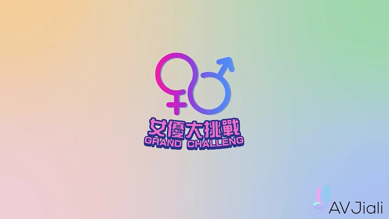 Chen-习赢得重大挑战2, 一场以性结束的成人游戏表演