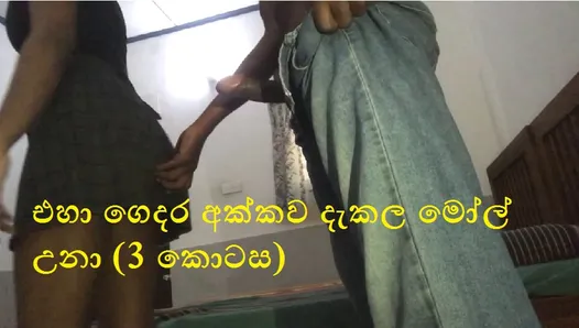 Шри-ланкийский соседский паренек трахает горячую сестру своего соседа (часть 3)