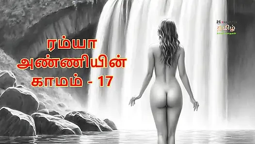 Ramya Anniyin Kaamam – Part 17 (Tamil Audio Sex Story)