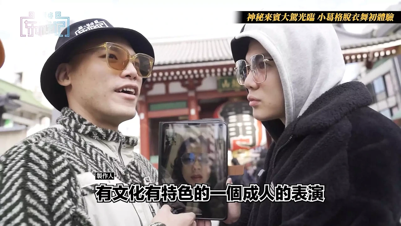 小哥哥的东方之旅 s2 Ep6 日本浅草Rockza！脱衣舞首次亮相