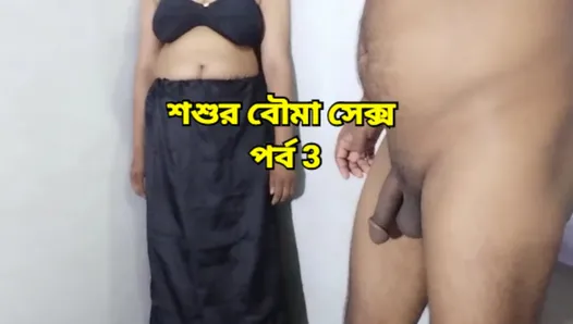 当丈夫不在家时，美丽的继子新娘与公公发生��性关系 - 第3集 - 孟加拉性感音频