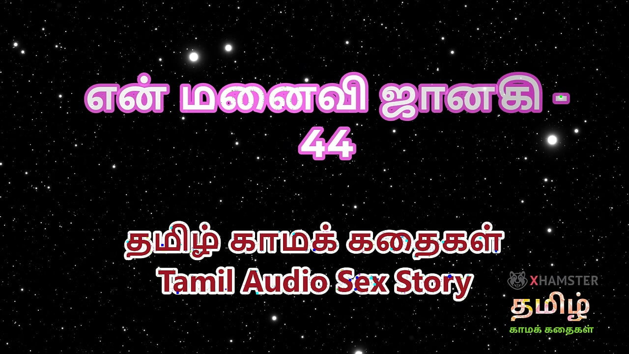 Tamil Audio Sex Story - Tamil Kama Kathai - My Wife Janaki part 44
